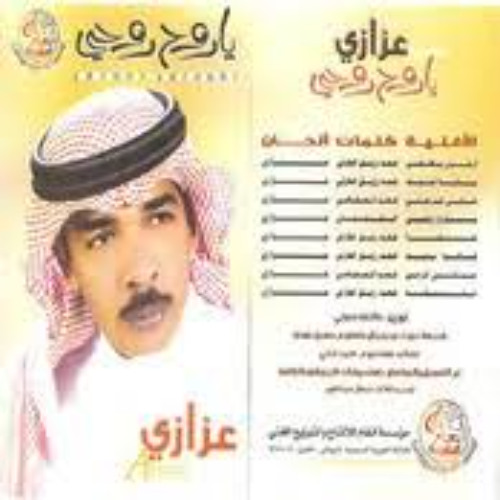 عزازي - خلي جرحني (ألبوم يا روح روحي 2005)