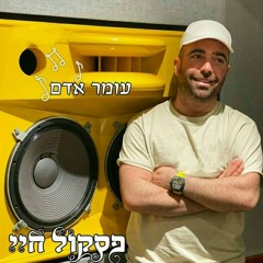 עומר אדם - •פסקול חיי•