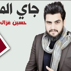 جاي المن