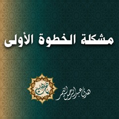 مشكلة الخطوة الأولى