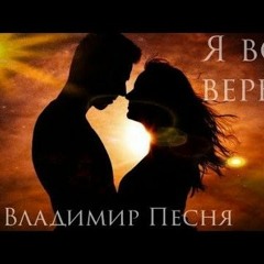 Владимир Песня / Я ВСЁ ВЕРНУ