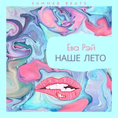 Eva Ray feat. Egor Filatov (sax) -Наше Лето