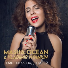 Семь Тысяч Над Землёй (Cover Version ft. Vladimir Nyankin)