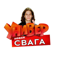 УНИВЕР НОВАЯ СВАГА | Voskresenskii hood trap remix