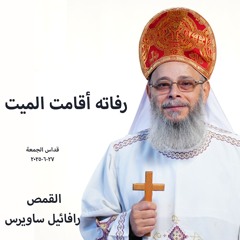 رفاته أقامت ميت - القمص رافائيل ساويرس -قداس الجمعة 27-6-2025