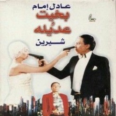 Bkhit We Adela Theme Music موسيقى فيلم بخيت و عديلة