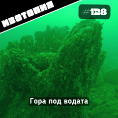 Гора под водата