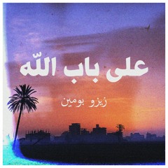 ZEZO - 3la Bab Allah | زيزو - ع​ل​ى ب​ا​ب ا​ل​ل​ه