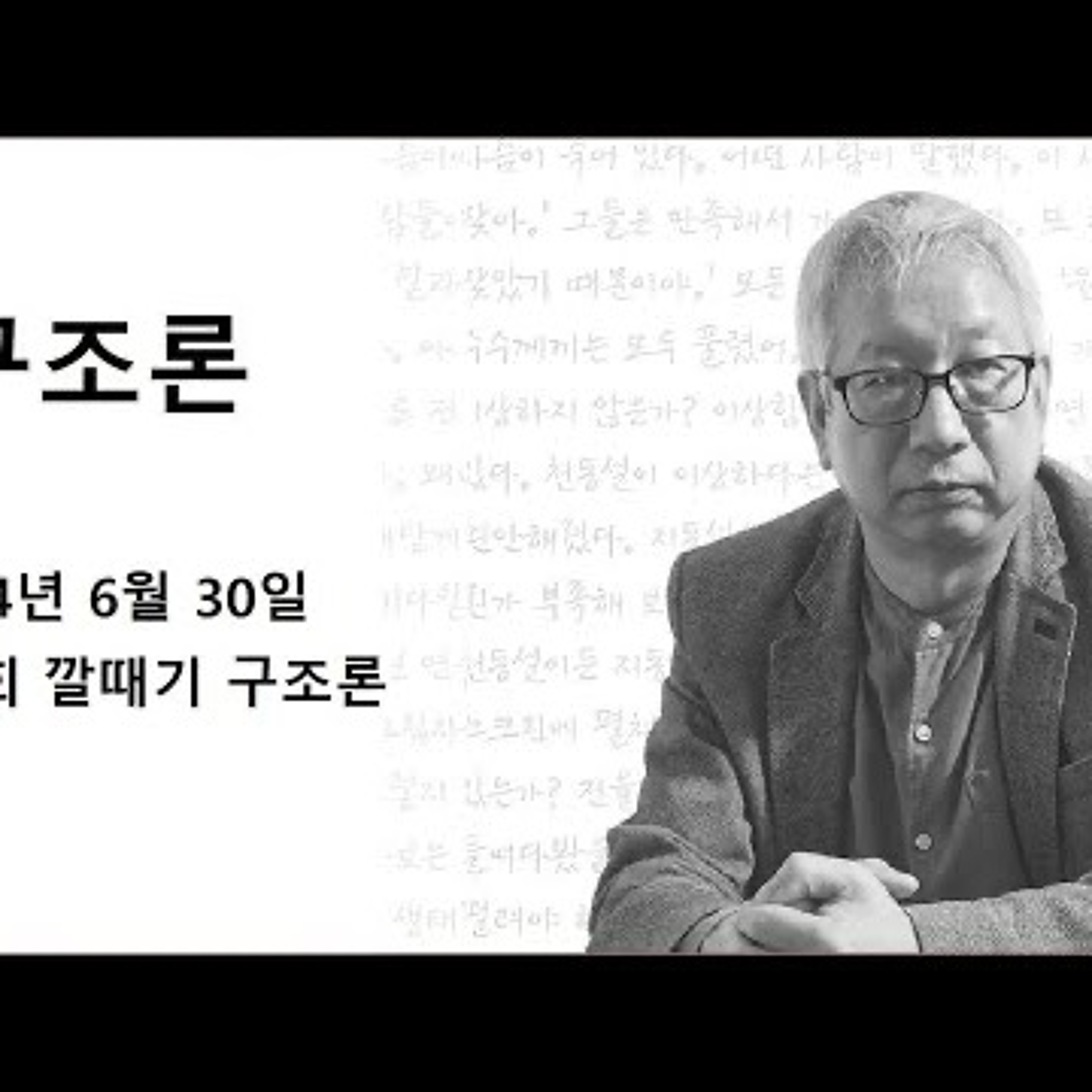 2024-06-30 구조론 제 26회 깔때기 구조론 episode artwork