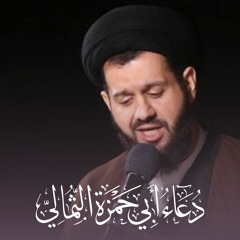 دعاء أبي حمزة الثمالي - سيد محمد الهاشمي