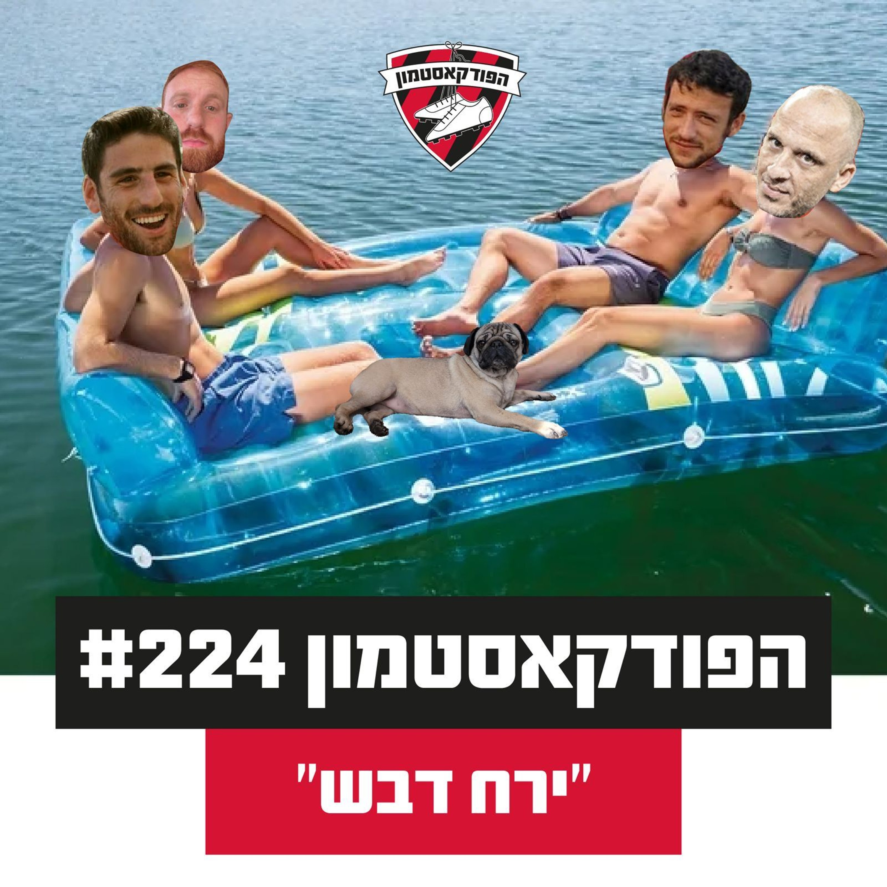 הפודקאסטמון #224 - ״ירח דבש״