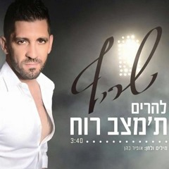 שריף - להרים ת'מצב רוח