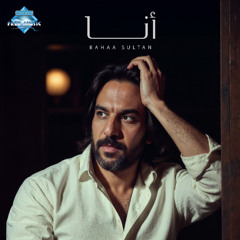 Ana - Bahaa Sultan | أنا - بهاء سلطان (بدون موسيقى)