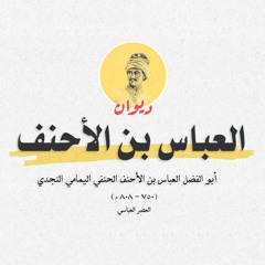 الشاعر العباس بن الأحنف