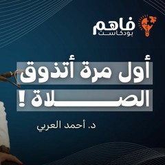 فاهم 36 سلسلة تذوق العبادات - (1) الصلاة مع د. أحمد العربي