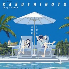 Kakushigoto かくしごと ED piano cover