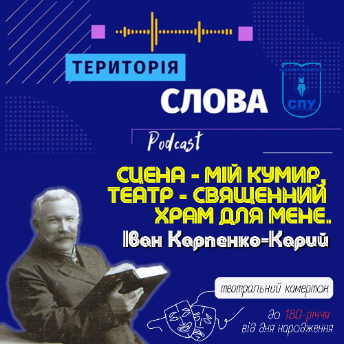 Сцена - мій кумир, театр - священний храм для мене. Іван Карпенко-Карий