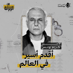 الأسير كريم يونس.. أقدم أسير في العالم