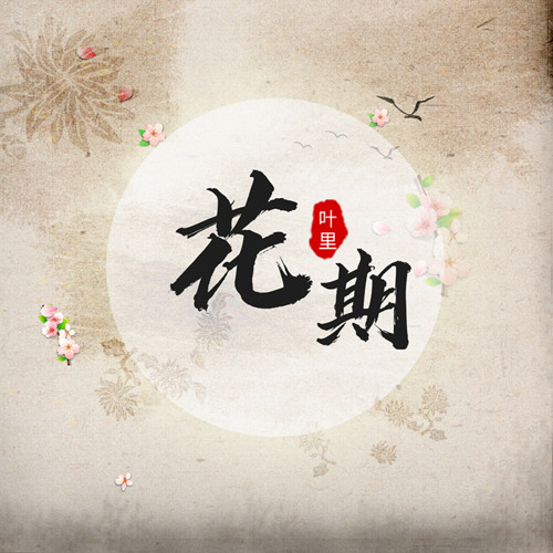 Stream 花期by 叶里 Listen Online For Free On Soundcloud