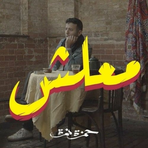 حمزة نمرة - معلش M3lsh 8D