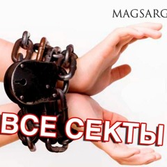 Это все секты - Mag Sargas