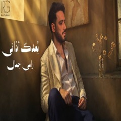 Ramy Gamal - Boadak Azany [2025]  رامي جمال - بعدك أذاني