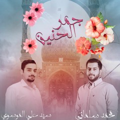 جمر الحنين | سيد علي الموسوي بمشاركة محمد سلماني