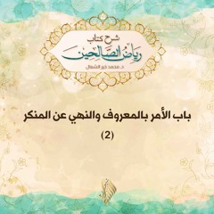 باب الأمر بالمعروف والنهي عن المنكر 2 - د. محمد خير الشعال