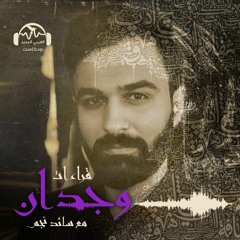 وجدان | يحدث أن تكون غريباً في بلد غريب... نصّ أحمد محسن غنيم | سائد نجم