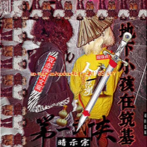 地下小孩在筑基 prod.WaiB