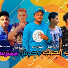 مهرجان في الحرب وحوش مفترسه