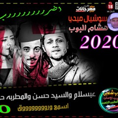 حوريه 2020 فضيت علينا الدار محمد عبد السلام والسيد حسن شغل انفجار 2020 جديد وحصرى