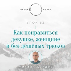 Урок 83. Как понравиться девушке, женщине и без дешёвых трюков