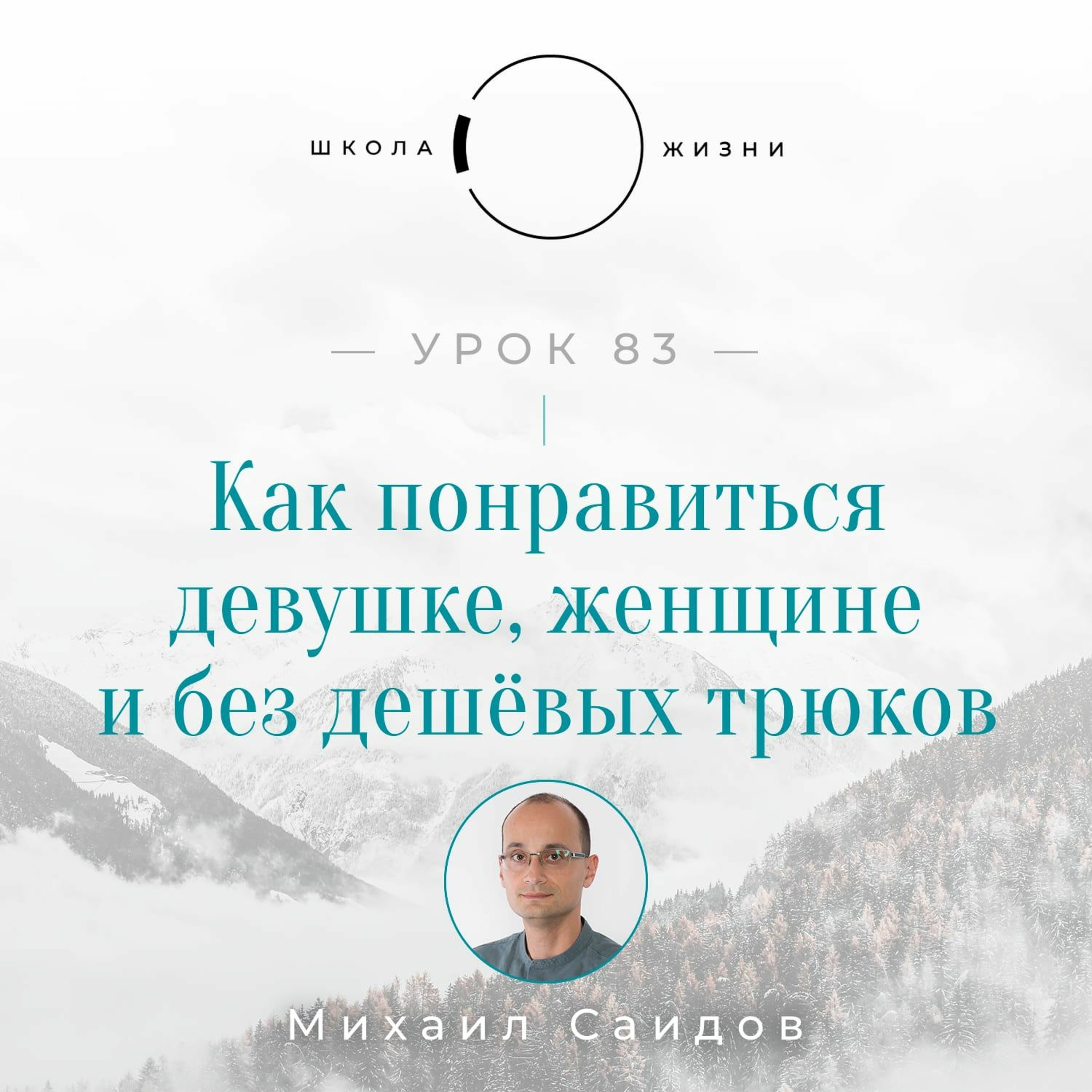 Урок 83. Как понравиться девушке, женщине и без дешёвых трюков episode artwork
