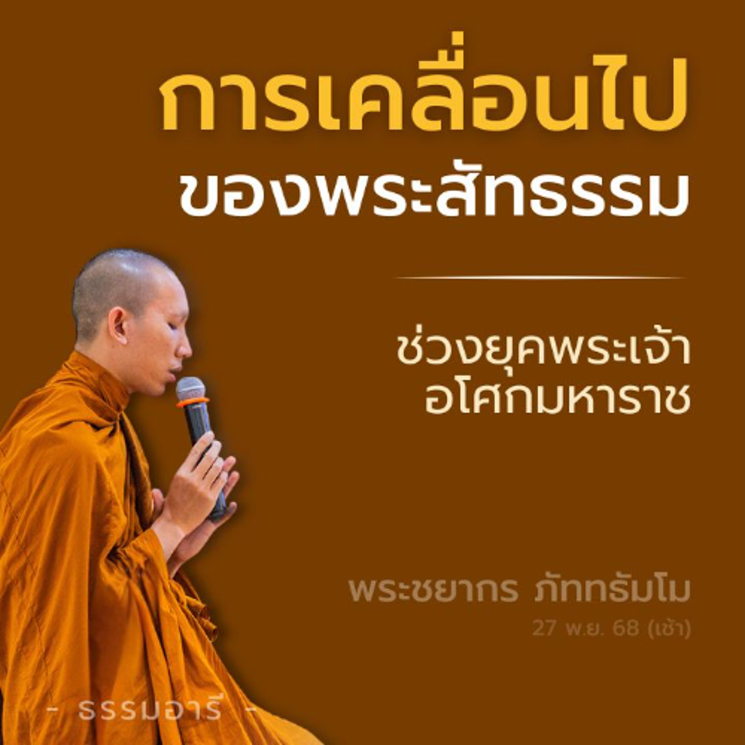 การเคลื่อนไปของพระสัทธรรม · ช่วงยุคพระเจ้าอโศกมหาราช | พระชยากร ภัททธัมโม | 27 พ.ย. 68 (เช้า)