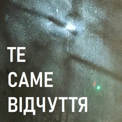 Ярина Бадік - Те саме відчуття