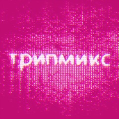 трипмикс: petit