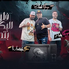 مهرجان فلوس البكايته بتحضر - مصطفى الجن وايهاب البوب وهادى الصغير - توزيع امجد الجوكر