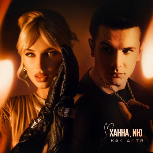 Ханна & NЮ — Как дитя