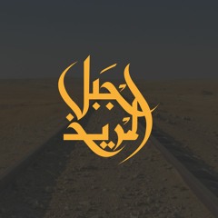 جبل المريح - بالناقص