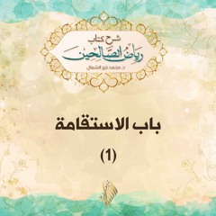 باب الاستقامة 1 - د. محمد خير الشعال