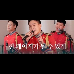 육군 군악대-윤도운 김인성 김태호-한 페이지가 될 수 있게(DAY6)