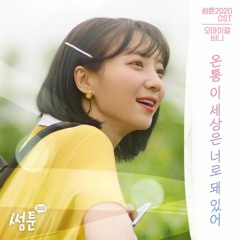 비니 Binnie (Oh My Girl) – 온통 이 세상은 너로 돼 있어 (It's All About You) [썸툰2020 (Sometoon 2020 OST)].