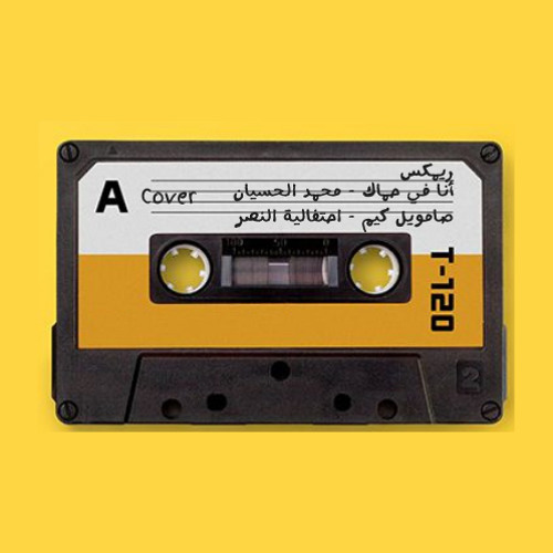 أنا في حماك - محمد الحسيان