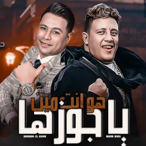 مهرجان - هو انت مين يا جوزها - حمو بيكا - 2022 حمادة الاسمر - توزيع فيجو الدخلاوي - مهرجانات