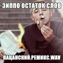 Остаток слов (ZippO) REMIX.by enwoe x olwie