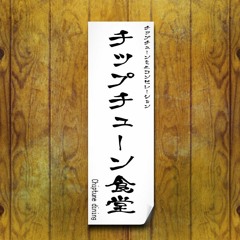 [チップチューン食堂 - Track No.04]  かぼちゃのレモン煮 [2A03]