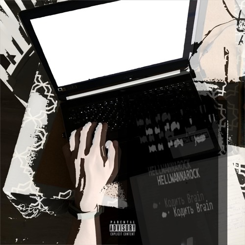 Кодить Brain