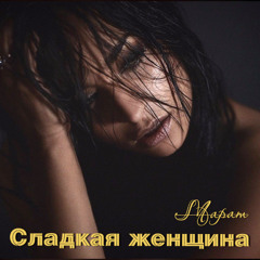 Сладкая женщина