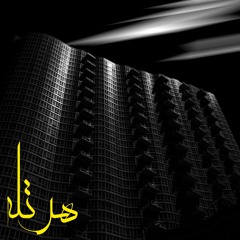 Mokaa - hartala | موكا - هرتله